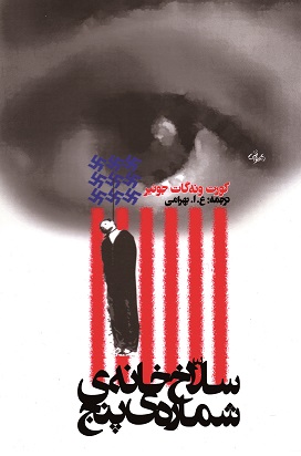 نمایش سلاخ خانه شماره 5